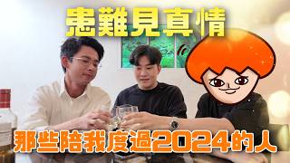 年末慶功宴！那些陪我度過2024的人！ft.阿滴、洋蔥、Dcard、Ted、痣作人【Joeman】