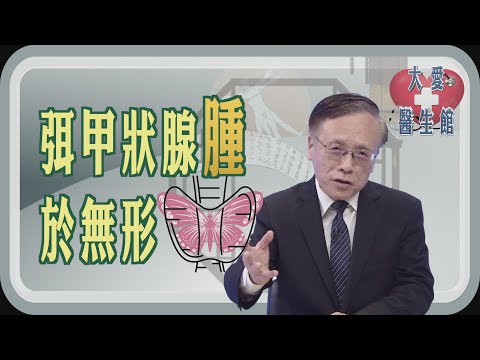 【大愛醫生館】 弭甲狀腺腫於無形 20250113