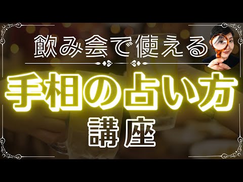 【手相】手相の見方・占い方！ここだけ抑えれば占えます！