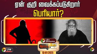 🔴LIVE: Nerpada Pesu | ஏன் குறி வைக்கப்படுகிறார் பெரியார்? | Periyar Issue |