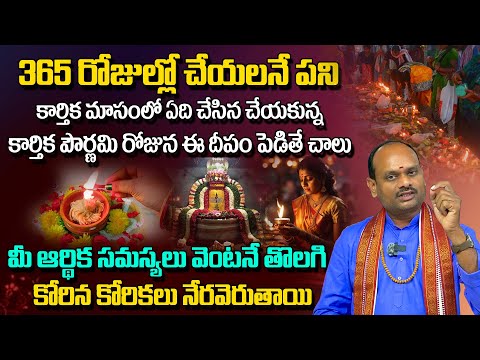 కార్తీక పౌర్ణమి రోజు ఇలా దీపం పెట్టండి..| Karthika Pournami Pooja Vidhanam | Vahini Bhakthi Tv