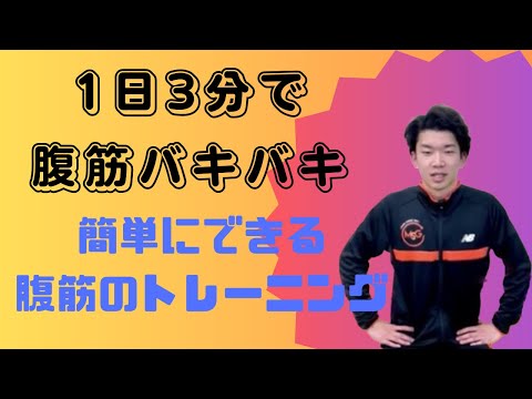 簡単、３分で出来る腹斜筋トレーニング６種目！！