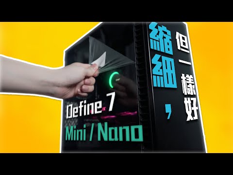 原版太大？！我最喜愛的機箱出了縮小版，Define 7 Mini/ Nano(CC中字)