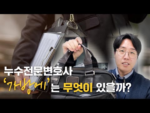 누수전문변호사 가방에 무엇이있을까? (feat: 누수탐지장비소개)