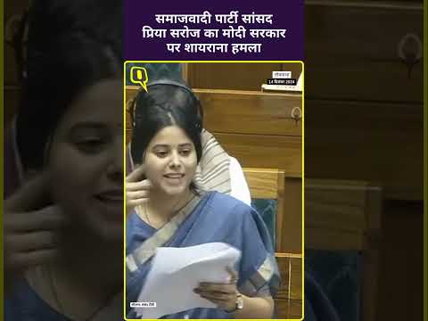 Parliament: समाजवादी पार्टी सांसद प्रिया सरोज का मोदी सरकार पर शायराना हमला।Quint Hindi