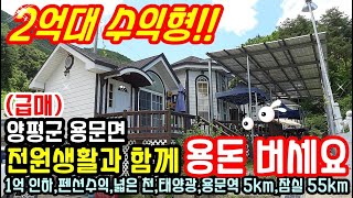 ***종료*** "2억대 수익형" 1억 급인하!! 전원생활과 함께  펜션수익 양평전원주택 매매/용문역 5km,잠실 55km 양평전원주택 급매물/경기도 가평 청평 전원주택 매매 전문