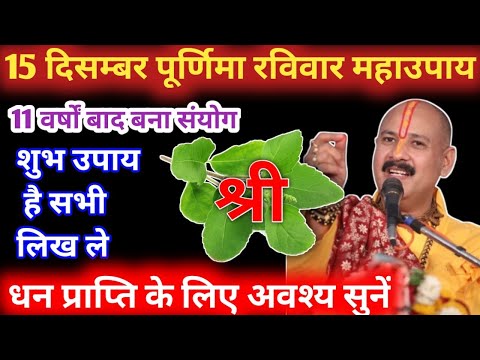 15 दिसम्बर मार्गशीर्ष पूर्णिमा का उपाय | तुलसी की मंजरी का उपाय | Purnima ke upay | pradeep mishra |