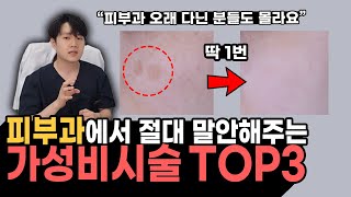 레이저 딱 한번이면 돼요 | 피부과 가성비 시술 TOP 3