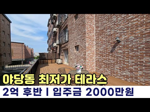 [야당동테라스빌라] 급매 물건 찾으신다면 주목~! 2억대 옵션좋은 테라스빌라 입니다. 야당동신축빌라