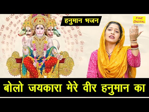 हनुमान भजन | बोलो जयकारा मेरे वीर हनुमान का | Bolo Jaikara Mere Veer Hanuman Ka | Balaji Bhajan