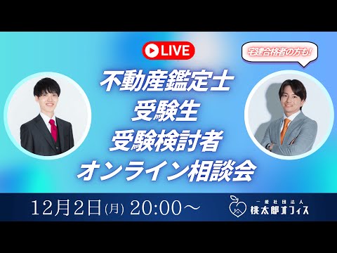 【生配信】不動産鑑定士受験生・受験検討者オンライン相談会