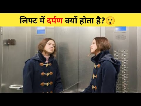 लिफ्ट में दर्पण क्यों होता है?😲| #shorts #lift #ytshort