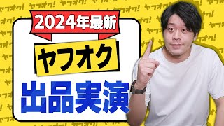 ヤフオクの出品方法をわかりやすく実演！高く売るコツから注意点まで完全解説【物販総合研究所】