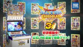 【クロブレ】「ドラゴンクエスト ダイの大冒険　クロスブレイド」　3弾TVCMダイ公開‼