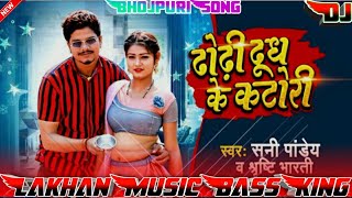 #dj_song ढोढ़ी_दुध_के_कटोरी_ह || Dj Pankaj Music Dodi+Dudh+Ke+Katori ||#bhojpurisong20223 Lakhan