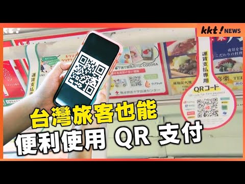 熊本市電 QR 支付上線！台灣旅客也能輕鬆使用！｜KKT NEWS @KKTNEWS.TAIWAN