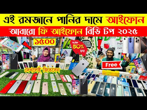 Used iPhone Price in Bangladesh🔥 Used iPhone Price in BD 2025🔥 Second Hand Phone✔Used Mobile Price