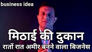 मिठाई की दुकान,mithai ki dukaan,how to open small sweet house, free business school, deepak shukla