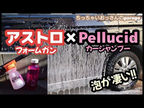 アストロプロダクツのフォームガン✖Pellucidカーシャンプー 泡が凄い！洗車が楽に！