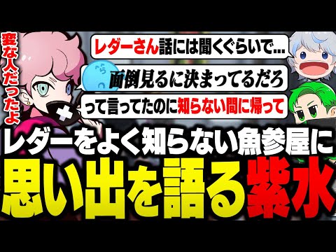 レダーに会ったことがないという魚参屋に、868として一緒に活動していた頃の思い出を語る紫水コウ【ストグラ/ふらんしすこ/切り抜き】