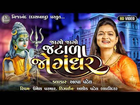 જાગો - જાગો જટાળા જોગંઘર // ALPA PATEL //