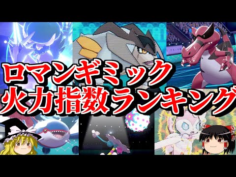 ロマンギミック火力指数ランキング【ポケモン】【ゆっくり実況】【総集編】