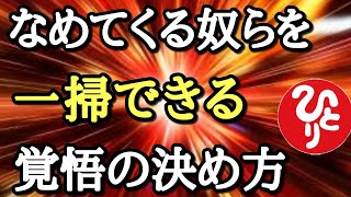 【斎藤一人】この話は過激だから削除しようと思ったんだけど…。人は舐められると愛も生まれないし正義さえも通らないんだよ。俺達は人間だよ！舐めてくる人を見返すにはハッタリも必要です「天国言葉　占い　癒し」