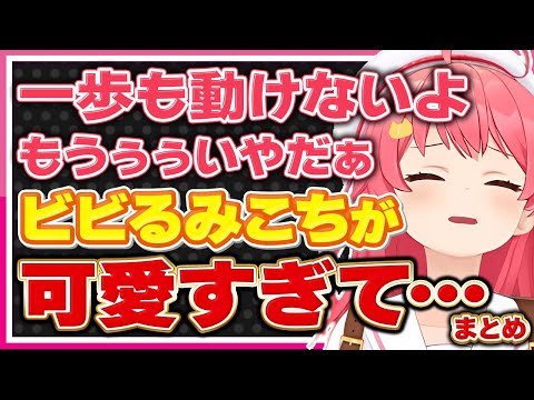 【ホロライブ/みこち】さくらみこがビビると可愛すぎるシーンまとめ【切り抜き さくらみこ VTUBER おもしろ まとめ】