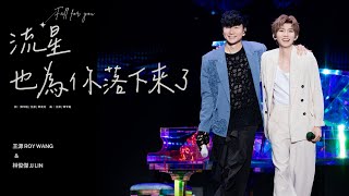 林俊傑 JJ Lin /  王源 Roy Wang -《流星也為你落下來了》 Fall For You - JJ20 重慶站現場版 Live in Chongqing