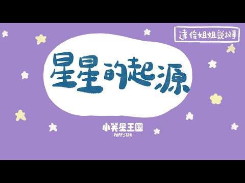 星星的起源｜ 達伶姐姐說故事 小芙星王國 睡前故事 EP.170