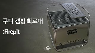 이제는 화로대도 도킹하는 시대, 쿠디 도킹 화로대