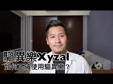 驅異樂Xyzal(萊欣｜舒敏寧)有什麼副作用？如何正確使用Levocetirizine