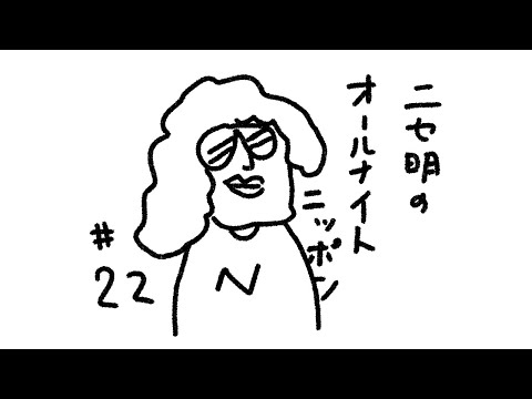 ニセ明のオールナイトニッポン #22