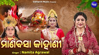 MANABASA KAHANI - ମାଣବସା କାହାଣୀ | New Laxmi Katha 2024 | Margasira Gurubara Katha | Namita Agrawal