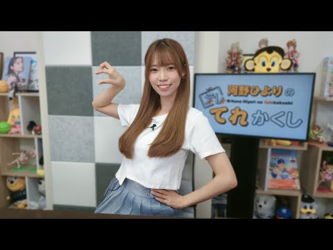 河野ひよりのてれかくし（第93回）