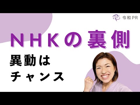 NHKの裏側～異動はチャンス～