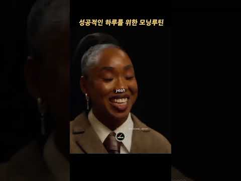 하루를 성공으로 이끄는 모닝루틴 -