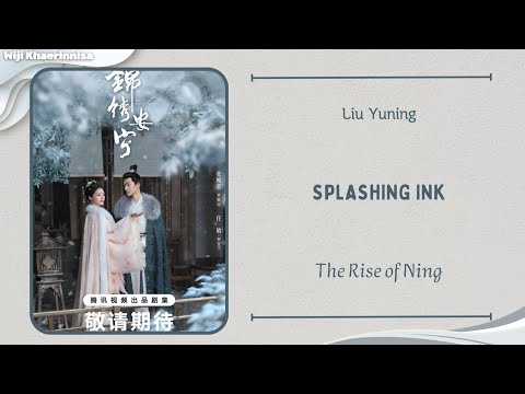 泼墨 (Splashing Ink) - 刘宇宁 (Liu Yuning) {锦绣安宁 The Rise of Ning} lyrics