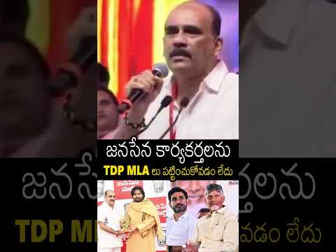 జనసేన కార్యకర్తలను TDP MLA లు పట్టించుకోవడం లేదు 😱#balinenisrinivasareddy #pawankalyan #shorts