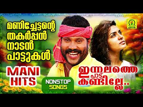 ഇന്നലത്തെ പാട് കണ്ടില്ലേ | Innalathe Padu Kandille | മണിച്ചേട്ടന്റെ തകർപ്പൻ നാടൻപാട്ടുകൾ | Nonstop