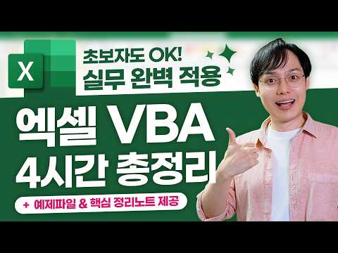 [직장인 필수] 엑셀 VBA 자동화, 이 영상으로 마스터하세요! | 초보자 맞춤, 4시간 완성 코스