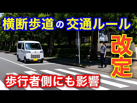 歩行者が無敵の時代は終了へ。横断歩道のルールが一部改定される模様