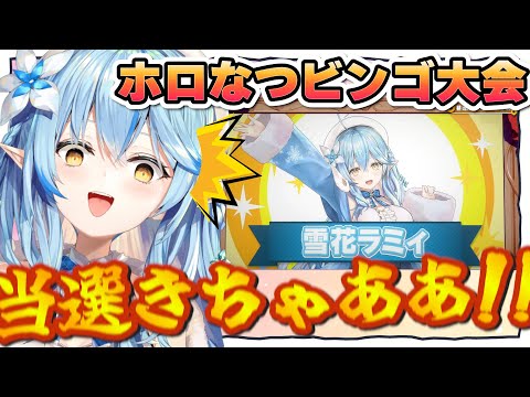 ビンゴ当選に絶叫するラミィちゃんw【雪花ラミィ/ホロライブ/切り抜き】