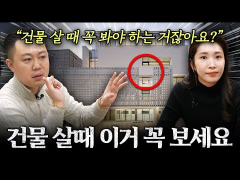 저희는 건물을 살 때 제일 먼저 '이것'을 봅니다