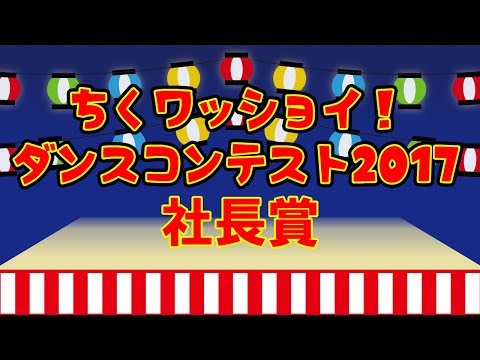 ちくワッショイ!ダンスコンテスト2017社長賞