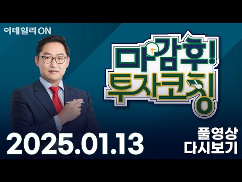 마감 후! 투자코칭 (20250113)