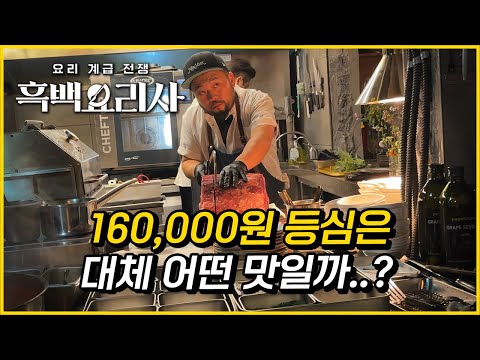 흑백요리사 고기깡패의 160,000원 등심은 어떨까?