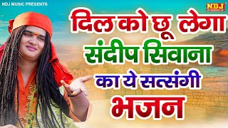 नॉन स्टॉप सत्संगी भजन | Sandeep siwana | Satsangi Bhajan | Haryanvi Satsangi Bhajan 2024