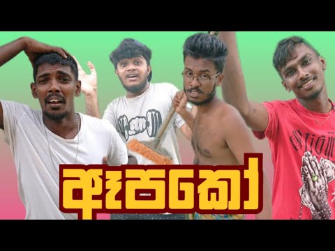 ඈ පකෝ | Naughty Productions | Sinhala Comedy