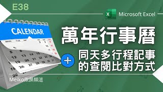 Excel 教學 E38 | 萬年行事曆+同一天多行程的查閱比對方式 (當Vlookup比對值出現重複時，該如何進行查閱比對)